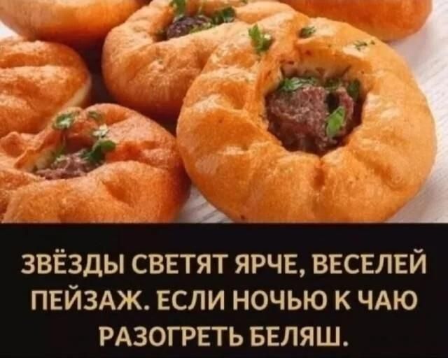 ЗВЁЗДЫ СВЕТЯТ ЯРЧЕ, ВЕСЕЛЕЙ ПЕЙЗАЖ. ЕСЛИ НОЧЬЮ К ЧАЮ РАЗОГРЕТЬ БЕЛЯШ.
