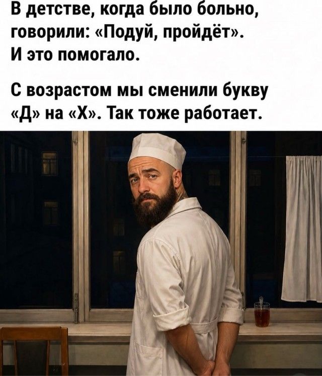 В детстве, когда было больно, говорили: «Подуй, пройдёт». И это помогало. С возрастом мы сменили букву «Д» на «Х». Так тоже работает.