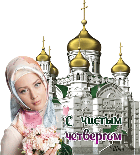 С чистым четвергом