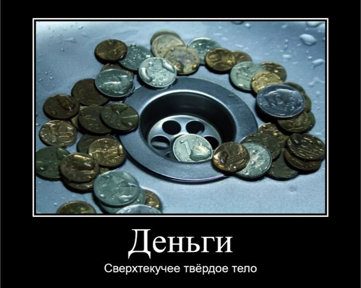 Деньги Сверхтекучее твёрдое тело