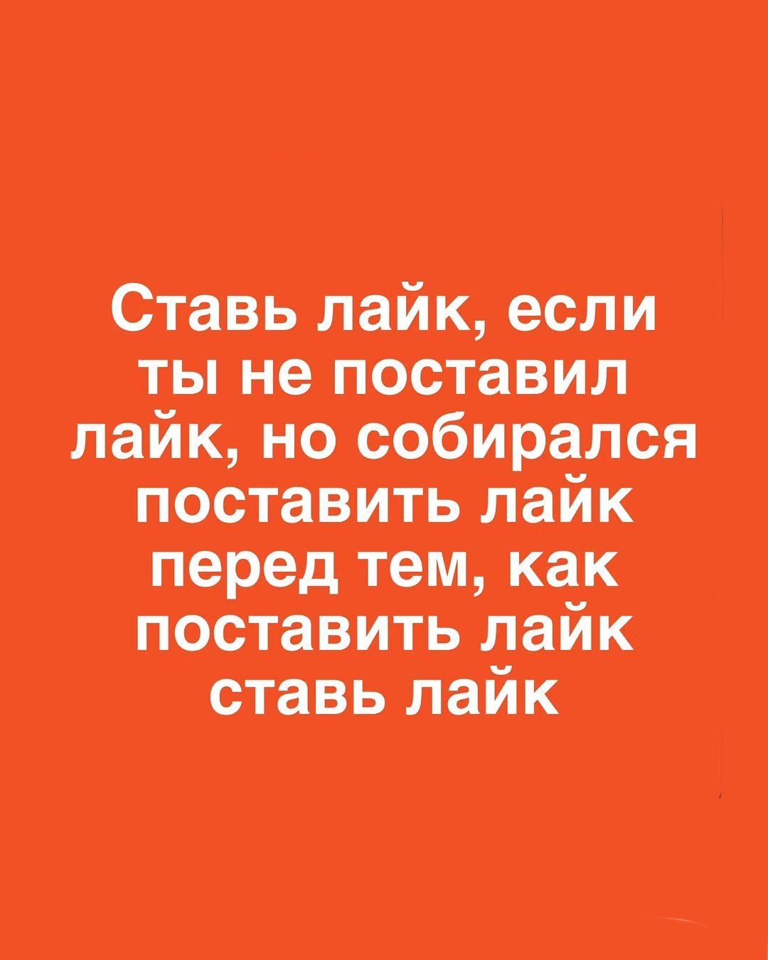 Ставь лайк, если ты не поставил лайк, но собирался поставить лайк перед тем, как поставить лайк ставь лайк