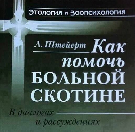 Этология и зоопсихология. Л. Штейерт. Как помочь больной скотине. В диалогах и рассуждениях