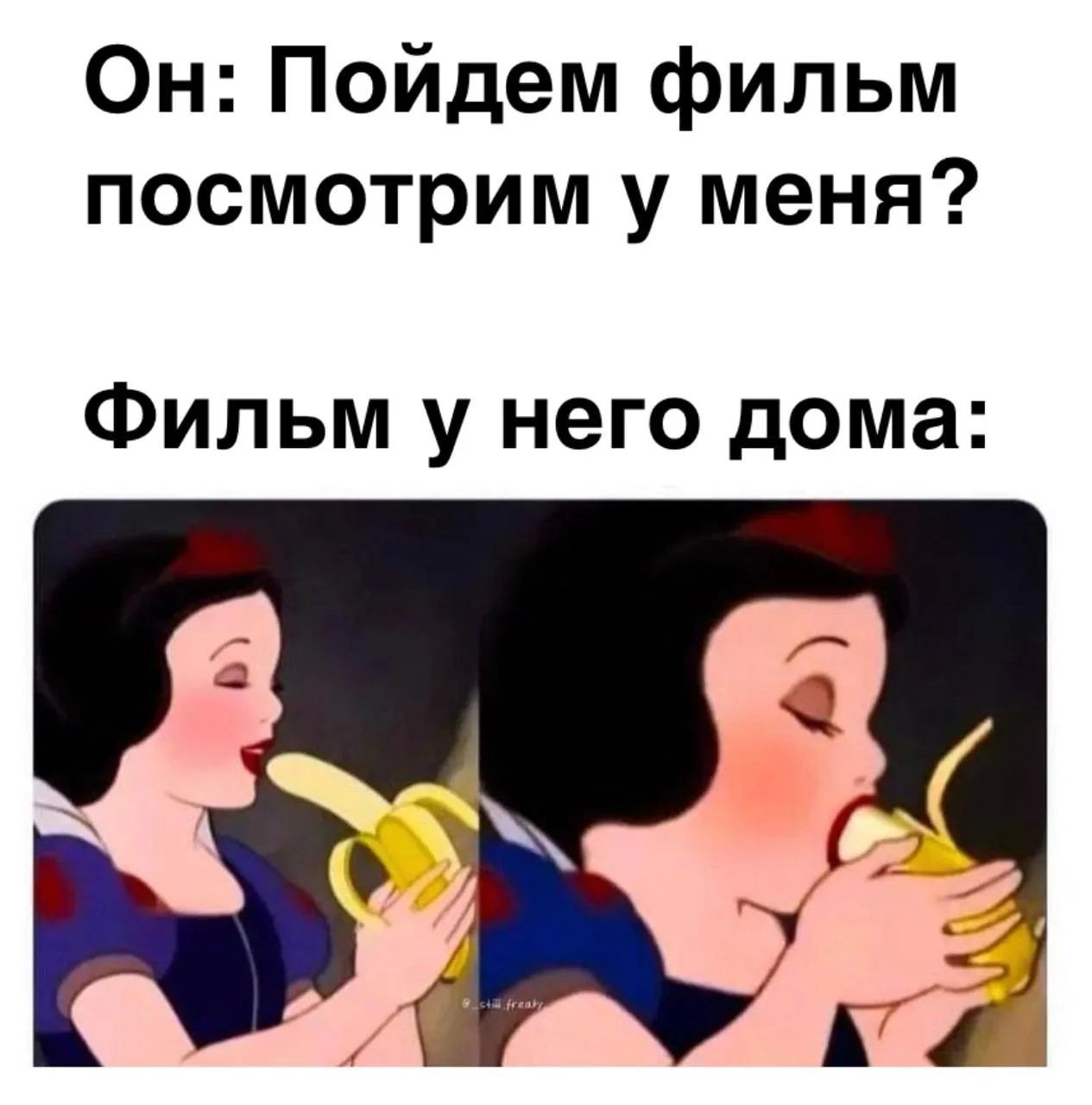 Он: Пойдем фильм посмотрим у меня? Фильм у него дома: