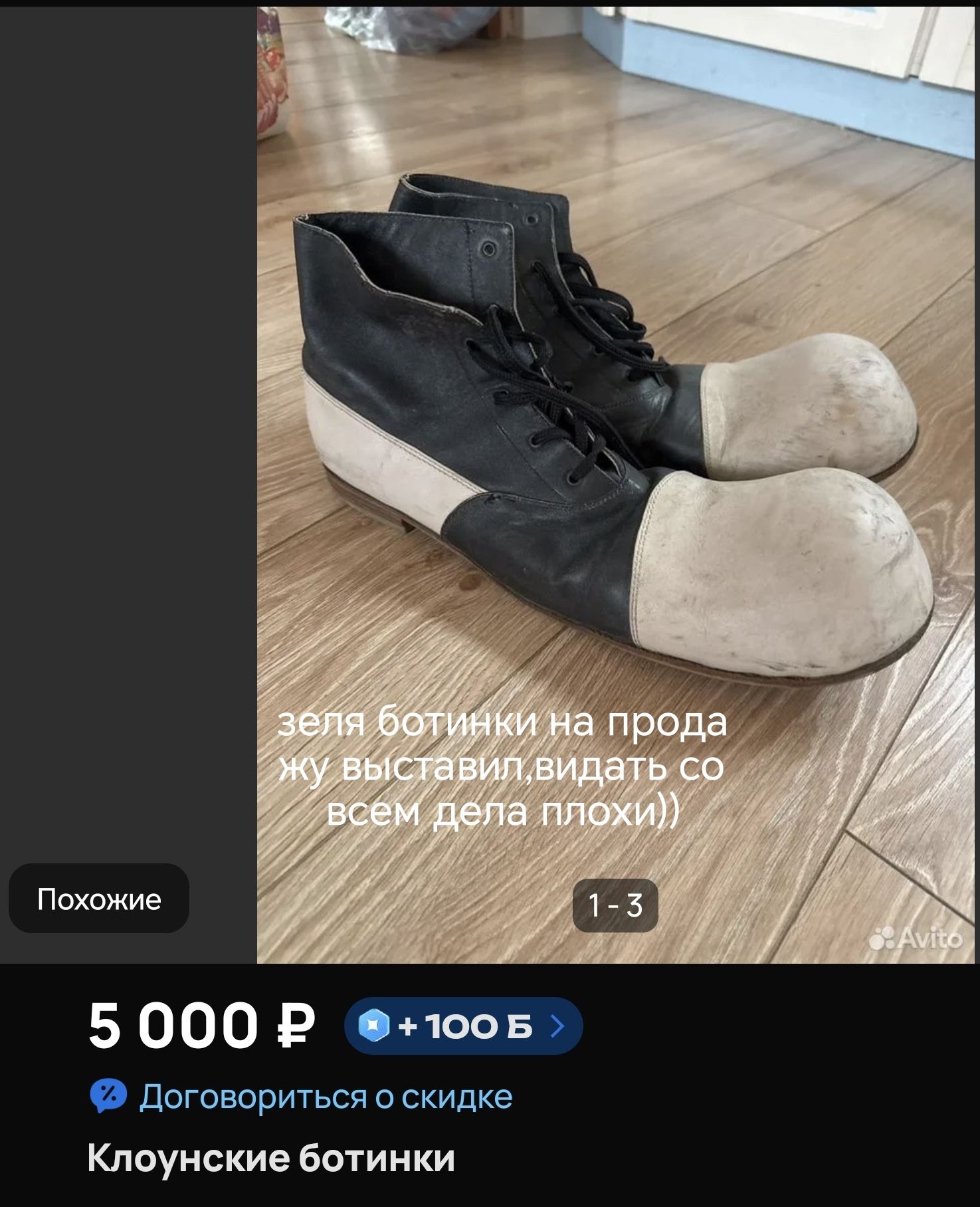 зеля ботинки на продажу выставил, видать со всем дела плохи)) Похожие 5 000 Р +100 Б Договориться о скидке Клоунские ботинки 1-3 Avito