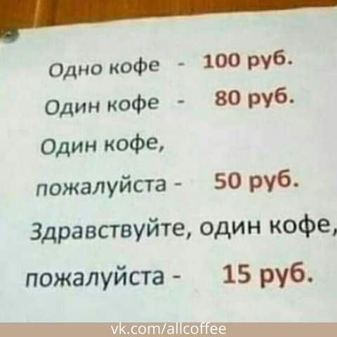 Одно кофе - 100 руб.
Один кофе - 80 руб.
Один кофе, пожалуйста - 50 руб.
Здравствуйте, один кофе, пожалуйста - 15 руб.
vk.com/allcoffee