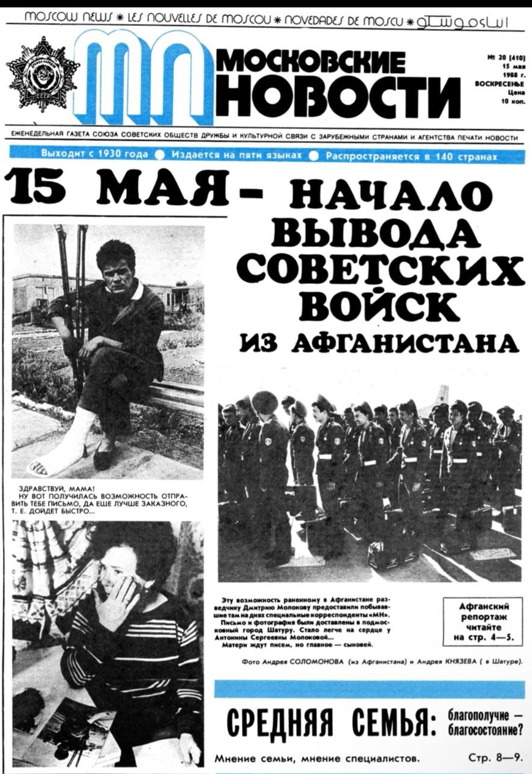 MOSCOW NEWS * LES NOUVELLES DE MOSCOU * NOVEDADES DE MOSCU * МОСКОВСКИЕ НОВОСТИ № 20 (410) 15 мая 1988 г. ВОСКРЕСЕНЬЕ Цена 10 коп. ЕЖЕНЕДЕЛЬНАЯ ГАЗЕТА СОЮЗА СОВЕТСКИХ ОБЩЕСТВ ДРУЖБЫ И КУЛЬТУРНОЙ СВЯЗИ С ЗАРУБЕЖНЫМИ СТРАНАМИ И АГЕНТСТВА ПЕЧАТИ НОВОСТИ Выходит с 1930 года Издается на пяти языках Распространяется в 140 странах 15 МАЯ – НАЧАЛО ВЫВОДА
