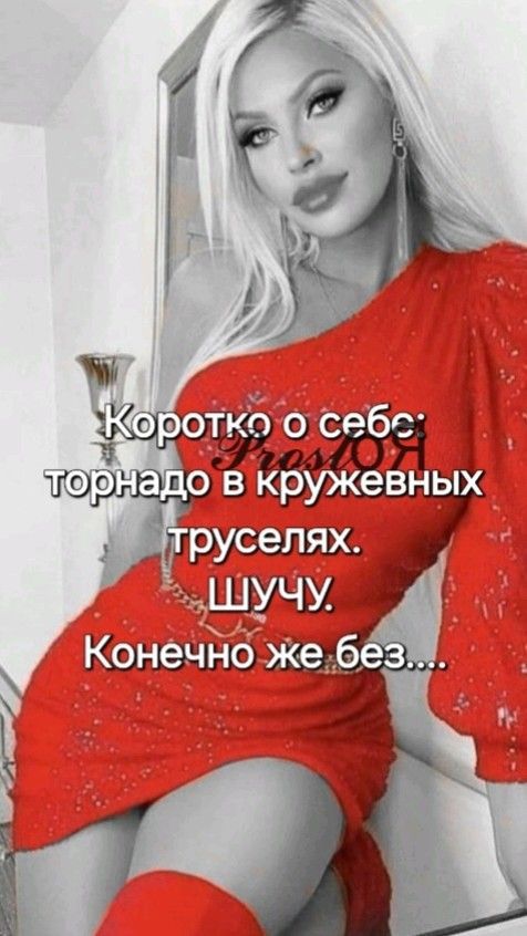 Коротко о себе: торнадо в кружевных труселях. Шучу. Конечно же без....