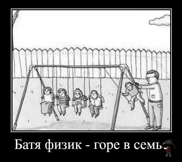 Батя физик - горе в семье