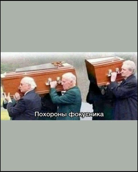 Похороны фокусника