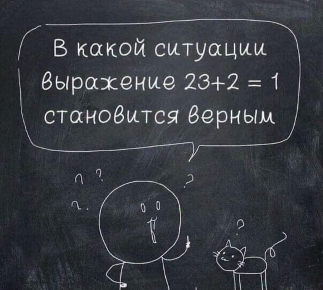 В какой ситуации выражение 23 + 2 = 1 становится верным