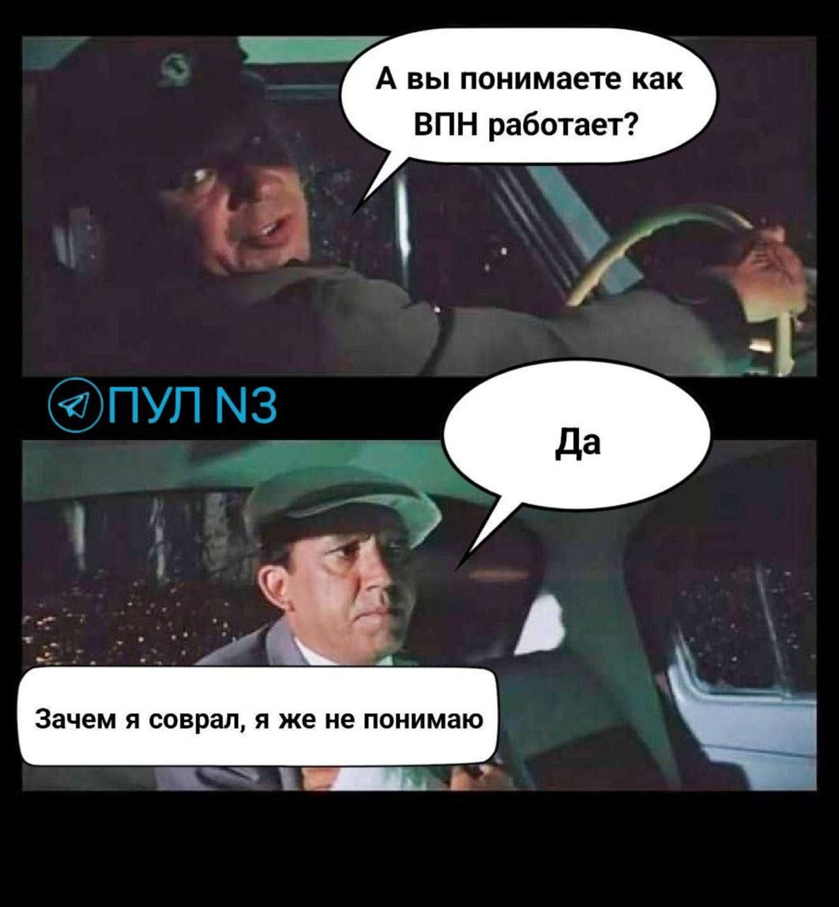 А вы понимаете как ВПН работает? Да Зачем я соврал, я же не понимаю