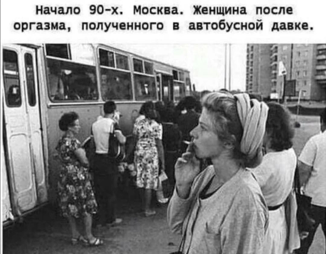 Начало 90-х. Москва. Женщина после оргазма, полученного в автобусной давке.