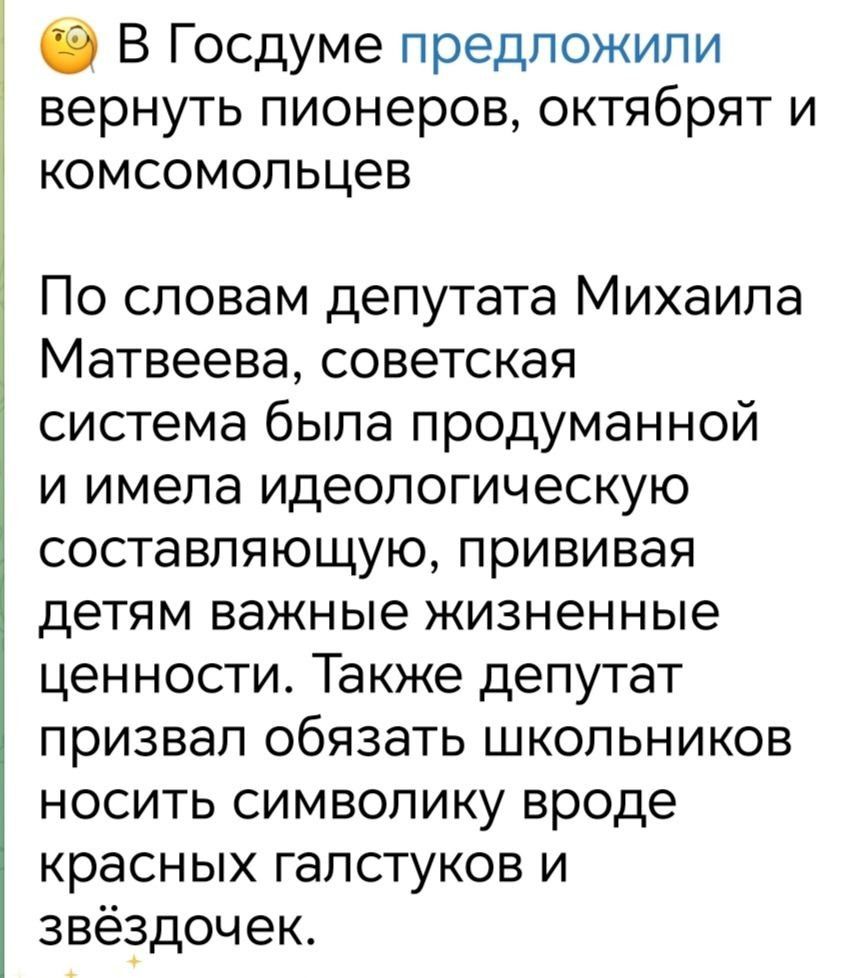В Госдуме предложили вернуть пионеров, октябрят и комсомольцев
По словам депутата Михаила Матвеева, советская система была продуманной и имела идеологическую составляющую, прививая детям важные жизненные ценности. Также депутат призвал обязать школьников носить символику вроде красных галстуков и звёздочек.
