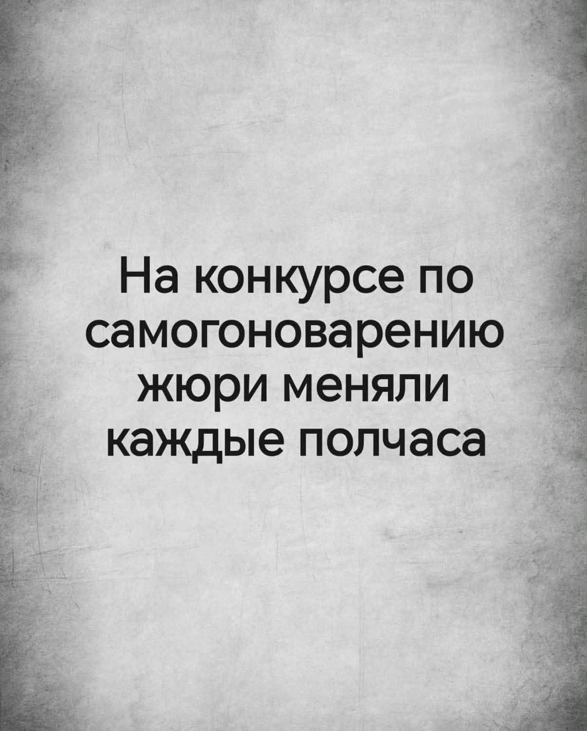 На конкурсе по самогоноварению жюри меняли каждые полчаса