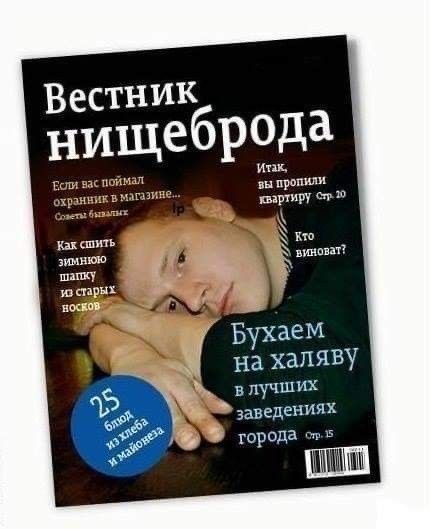 Вестник нищеброда. Если вас поймал охранник в магазине... Советы бывалых. Как сшить зимнюю шапку из старых носков. Итак, вы пропили квартиру Стр. 20. Кто виноват? Бухаем на халяву в лучших заведениях города Стр. 15. 25 блюд из хлеба и майонеза.