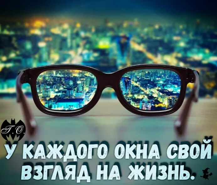 У КАЖДОГО ОКНА СВОЙ ВЗГЛЯД НА ЖИЗНЬ.