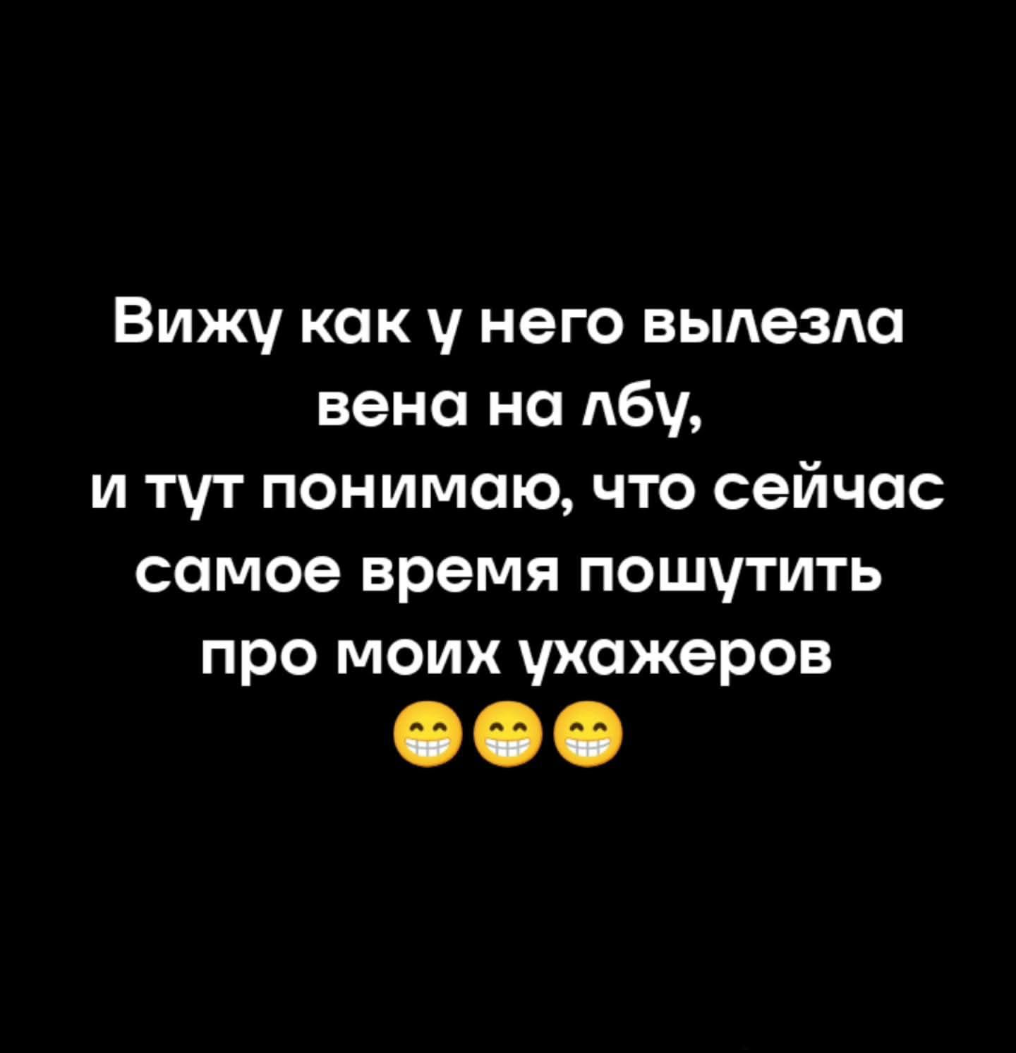 Вижу как у него вылезла вена на лбу, и тут понимаю, что сейчас самое время пошутить про моих ухажеров 😂😂😂