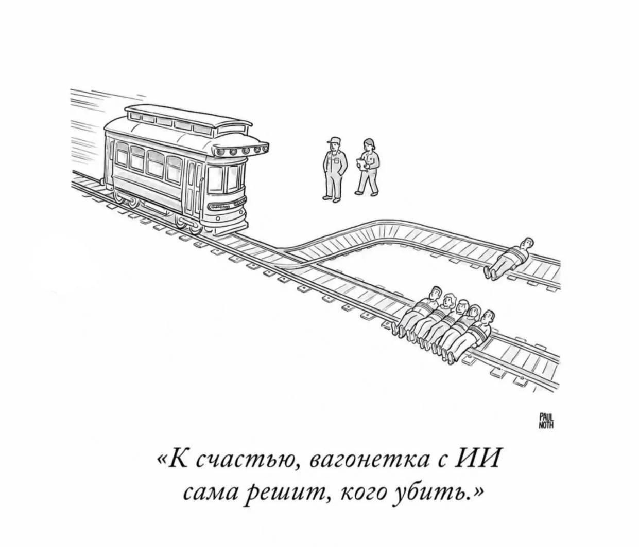 К счастью, вагонетка с ИИ сама решит, кого убить.