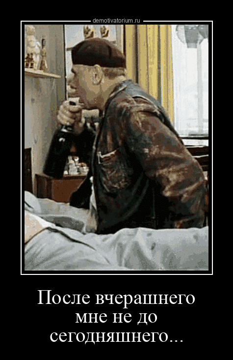 demotivatorium.ru После вчерашнего мне не до сегодняшнего...