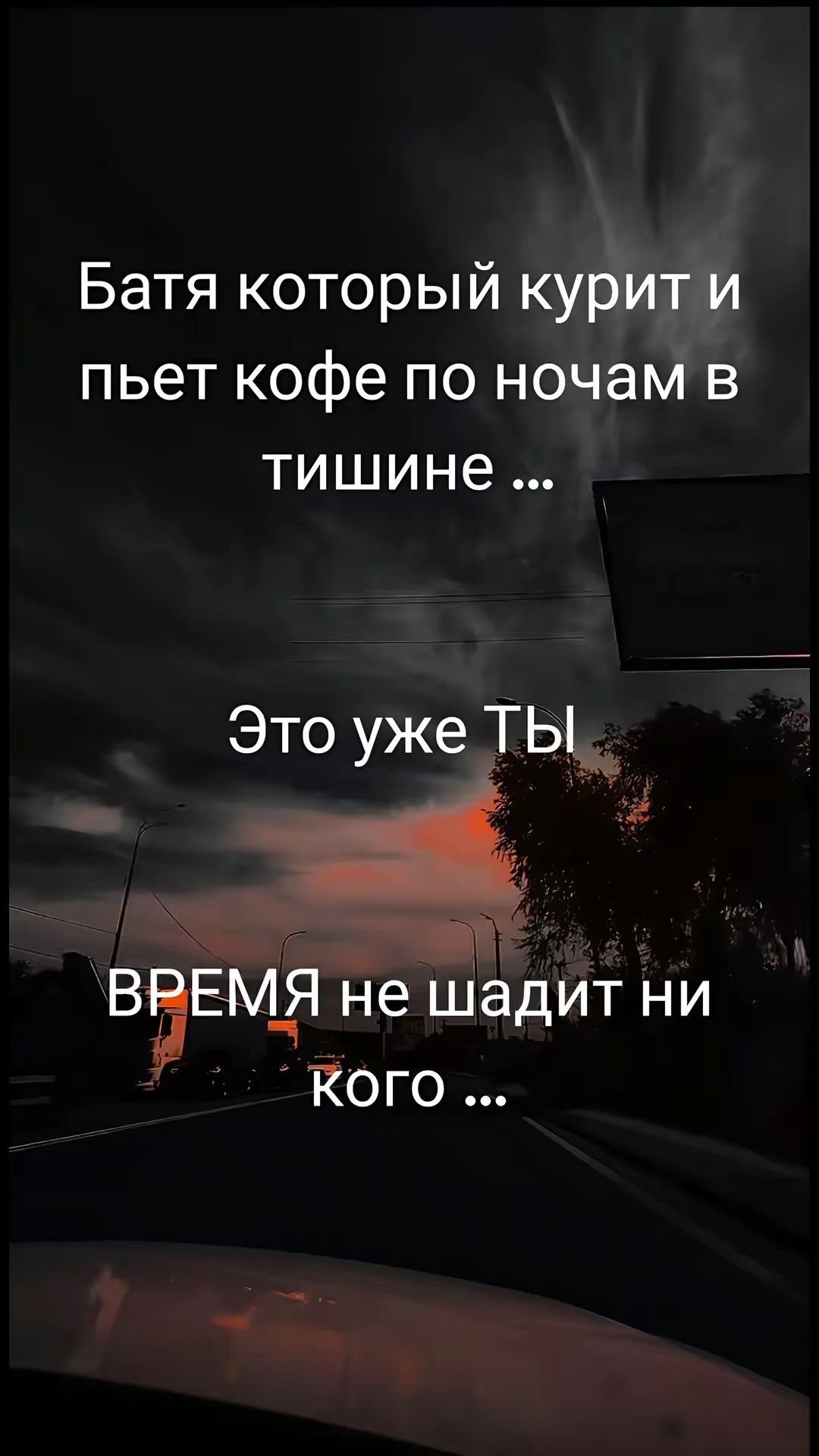Батя который курит и пьет кофе по ночам в тишине ... Это уже Ты ВРЕМЯ не щадит ни кого ...