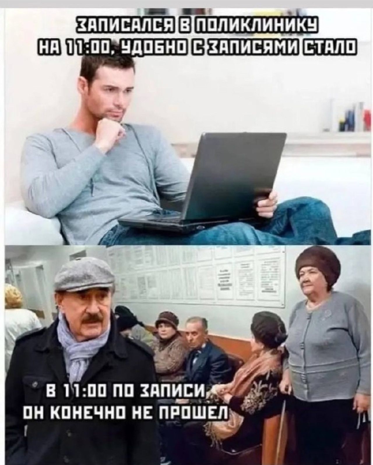 ЗАПИСАЛСЯ В ПОЛИКЛИНИКУ НА 11:00, УДОБНО С ЗАПИСЯМИ СТАЛО В 11:00 ПО ЗАПИСИ, ОН КОНЕЧНО НЕ ПРОШЕЛ