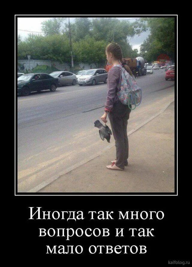 Иногда так много вопросов и так мало ответов
