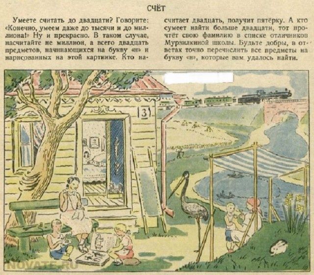 СЧЁТ Умеете считать до двадцати? Говорите: «Конечно, умеем даже до тысячи и до миллиона!» Ну и прекрасно. В таком случае, насчитайте не миллион, а всего двадцать предметов, начинающихся на букву «н» и нарисованных на этой картинке. Кто насчитает двадцать, получит пятёрку. А кто сумеет найти больше двадцати, тот прочтёт свою фамилию в списке