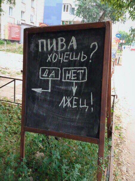 ПИВА ХОЧЕШЬ? ДА НЕТ ЛЖЕЦ!