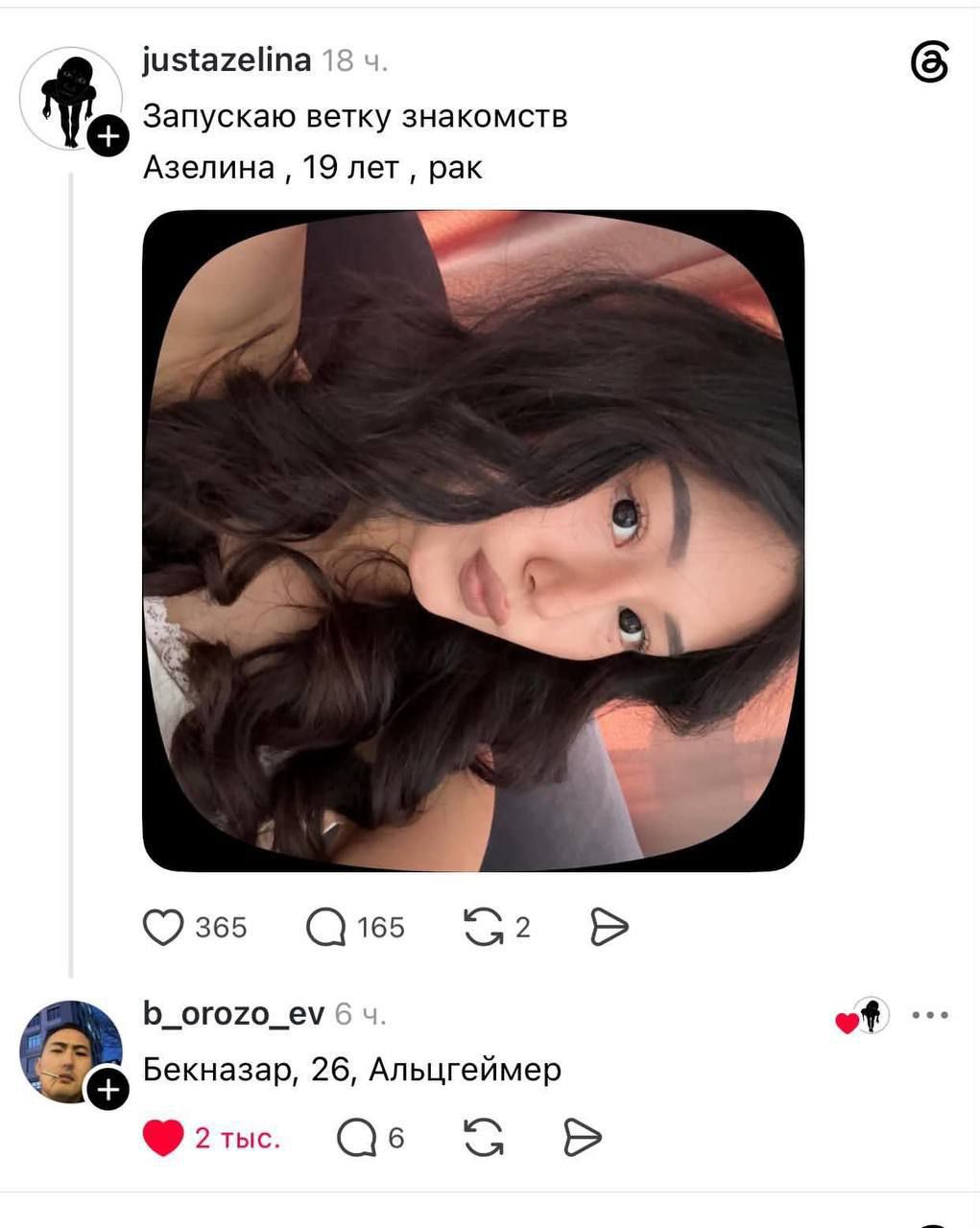 justazelina 18 ч. Запускаю ветку знакомств Азелина , 19 лет , рак b_orozo_ev 6 ч. Бекназар, 26, Альцгеймер