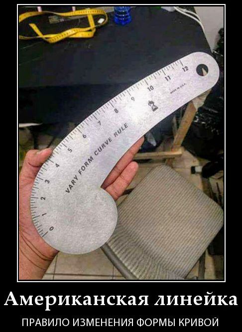 VARY FORM CURVE RULE MADE IN USA Американская линейка ПРАВИЛО ИЗМЕНЕНИЯ ФОРМЫ КРИВОЙ