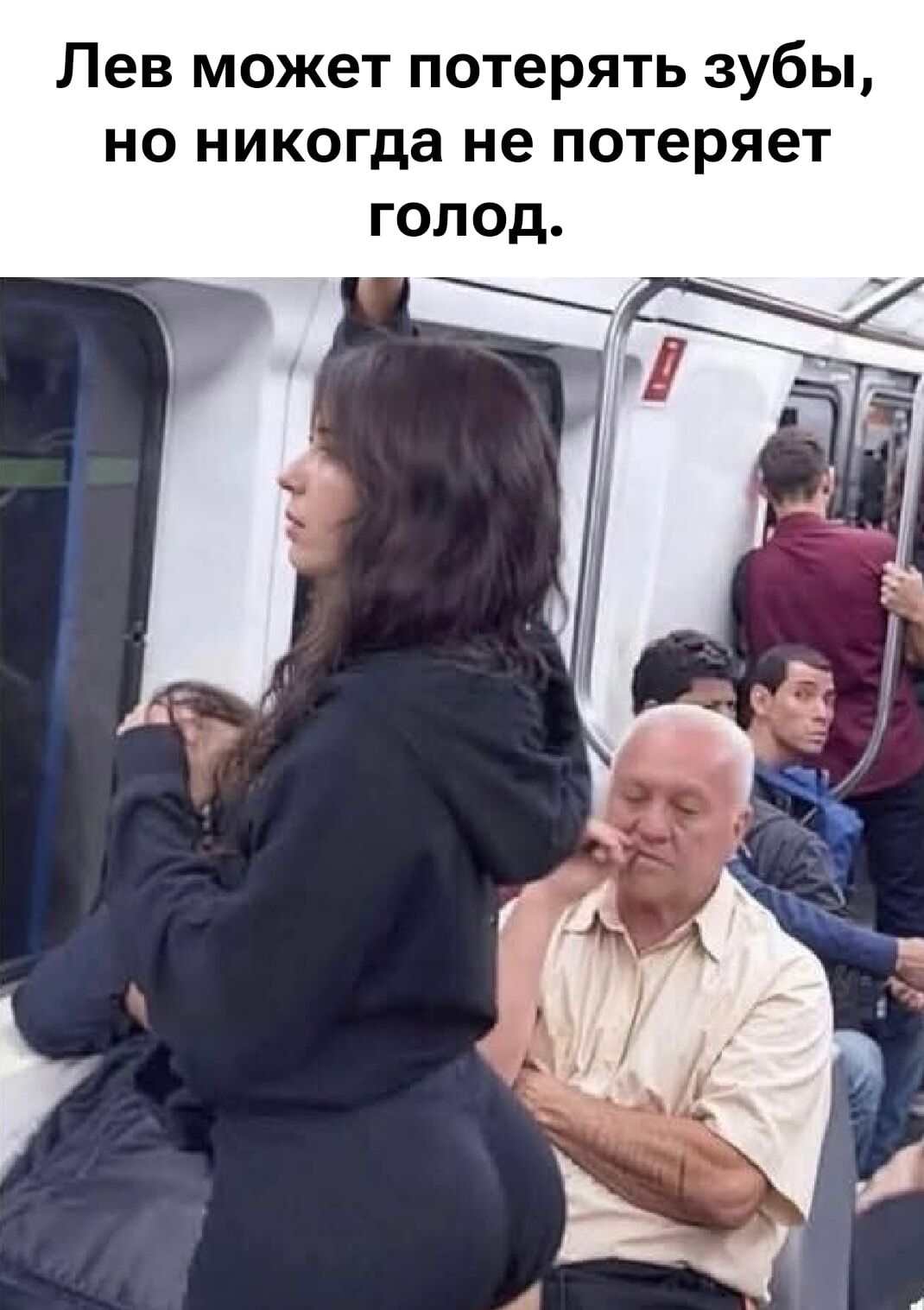 Лев может потерять зубы, но никогда не потеряет голод.