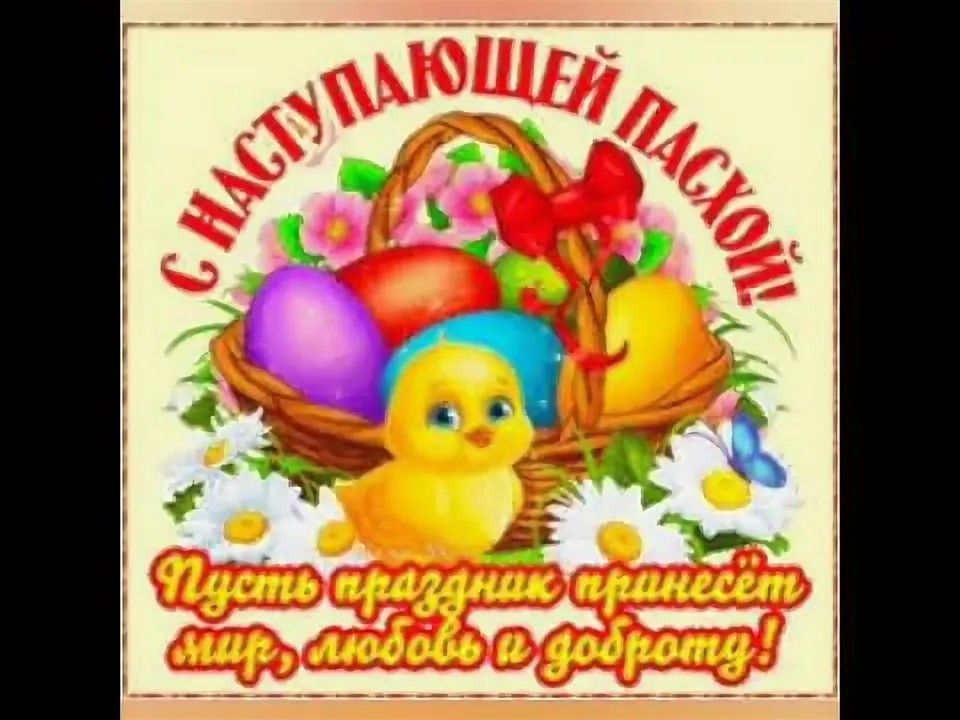 С НАСТУПАЮЩЕЙ ПАСХОЙ! Пусть праздник принесёт мир, любовь и доброту!