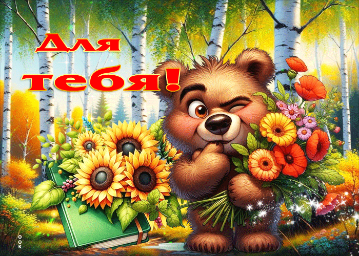Для тебя!