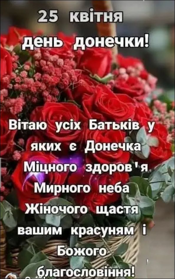 25 квітня день донечки! Вітаю усіх Батьків у яких є Донечка Міцного здоров'я Мирного неба Жіночого щастя вашим красуням і Божого благословіння!
