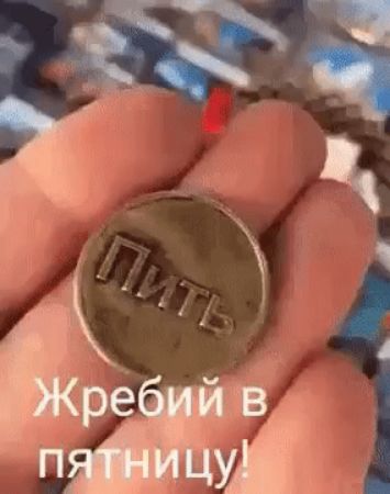 ПИТЬ Жребий в пятницу!