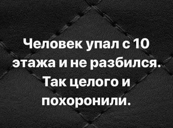 Человек упал с 10 этажа и не разбился. Так целого и похоронили.