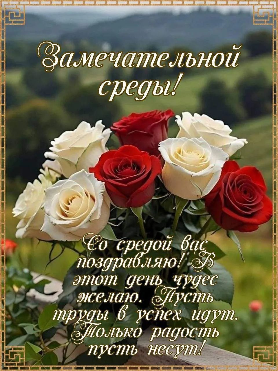 Замечательной среды! Со средой вас поздравляю! В этот день чудес желаю. Пусть труды в успех идут. Только радость пусть несут!
