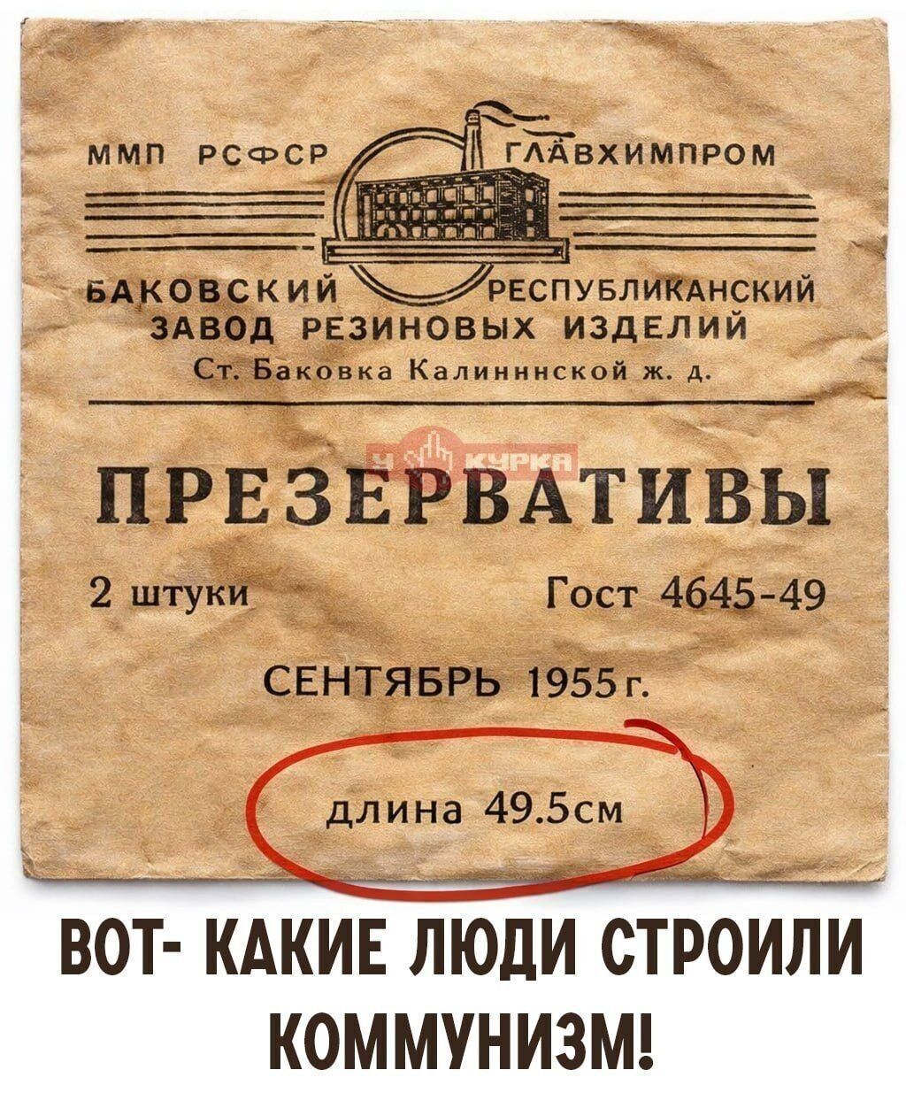 ММП РСФСР ГЛАВХИМПРОМ БАКОВСКИЙ РЕСПУБЛИКАНСКИЙ ЗАВОД РЕЗИНОВЫХ ИЗДЕЛИЙ Ст. Баковка Калининской ж. д. ПРЕЗЕРВАТИВЫ 2 штуки ГОСТ 4645-49 СЕНТЯБРЬ 1955 г. длина 49.5см ВОТ- КАКИЕ ЛЮДИ СТРОИЛИ КОММУНИЗМ!