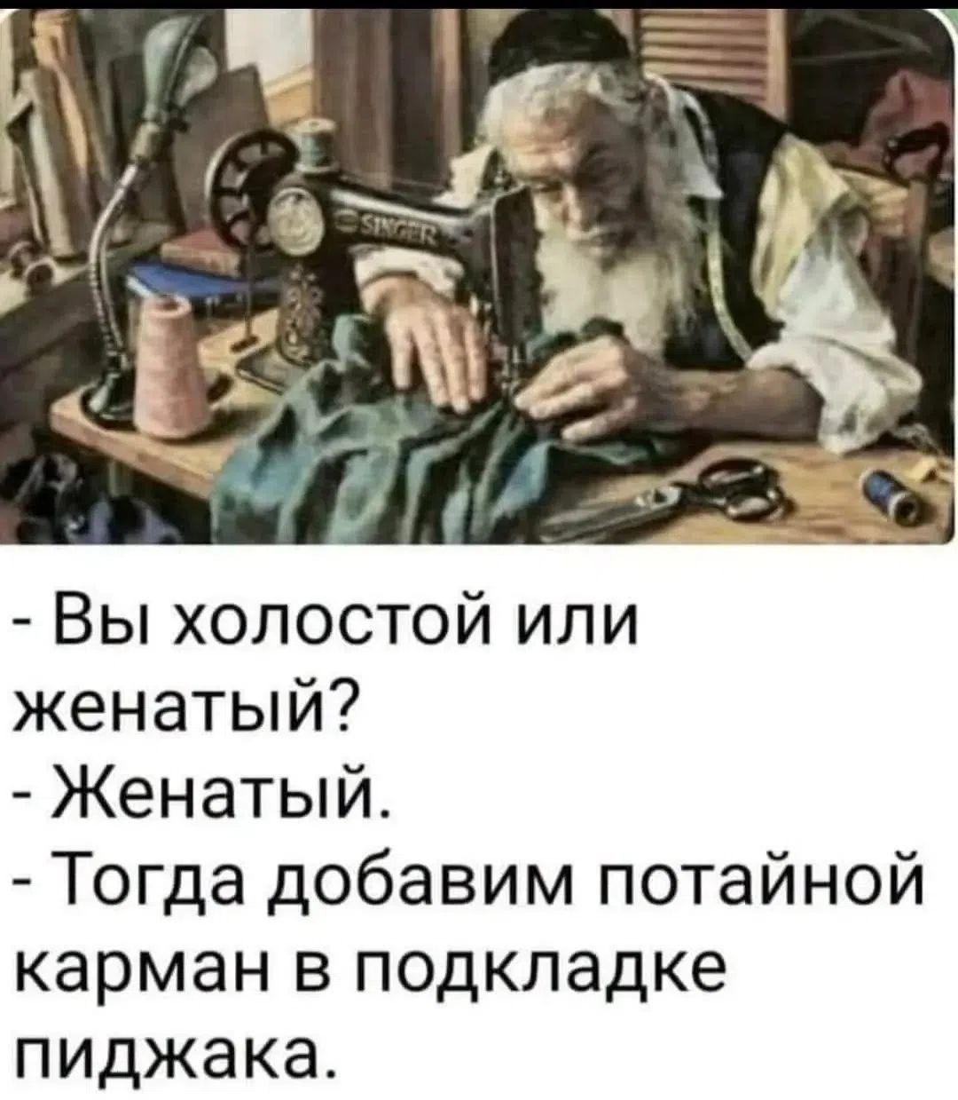 - Вы холостой или женатый? - Женатый. - Тогда добавим потайной карман в подкладке пиджака.