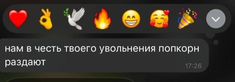 нам в честь твоего увольнения попкорн раздают