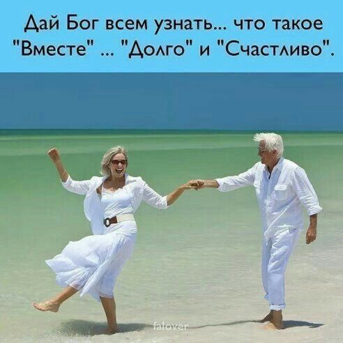 Дай Бог всем узнать... что такое 'Вместе' ... 'Долго' и 'Счастливо'.