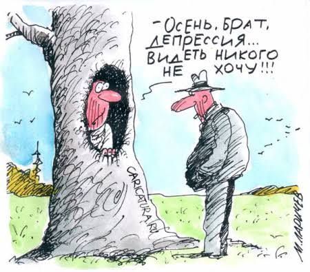 - Осень, брат, депрессия... Видеть никого не хочу!!!