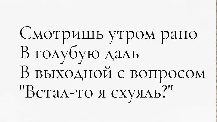 Смотришь утром рано В голубую даль В выходной с вопросом 
