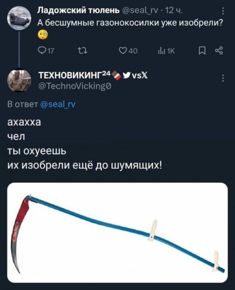 Ладожский тюлень @seal_rv · 12 ч. А бесшумные газонокосилки уже изобрели? ТЕХНОВИКИНГ24 @TechnoVicking0 vsX В ответ @seal_rv ахахха чел ты охуеешь их изобрели ещё до шумящих! Изображение косы с прищепками на рукоятке.
