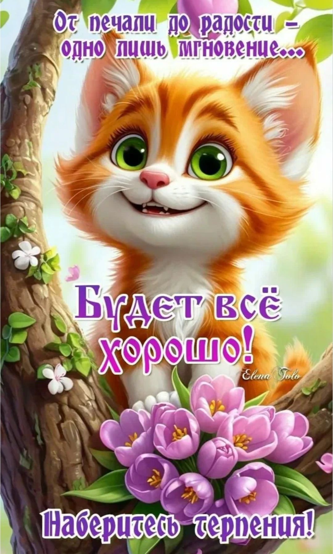 От печали до радости — одно лишь мгновение... Будет всё хорошо! Наберитесь терпения! Elena Tolo