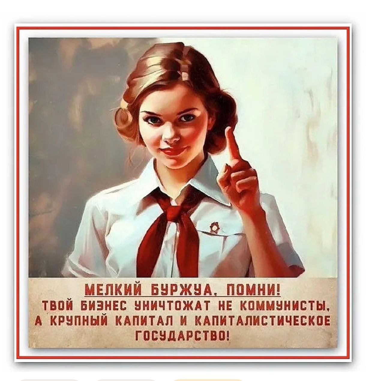 МЕЛКИЙ БУРЖУА, ПОМНИ! ТВОЙ БИЗНЕС УНИЧТОЖАТ НЕ КОММУНИСТЫ, А КРУПНЫЙ КАПИТАЛ И КАПИТАЛИСТИЧЕСКОЕ ГОСУДАРСТВО!
