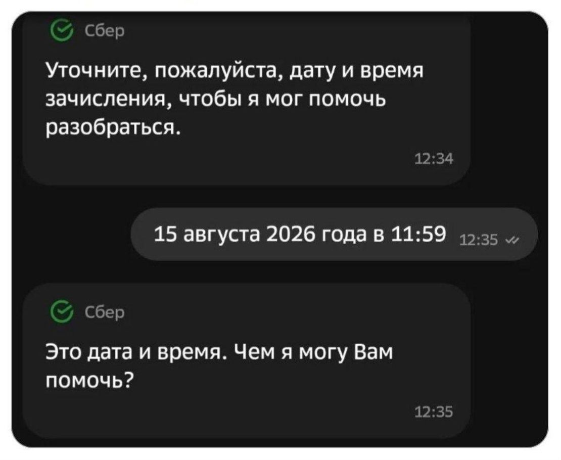 Сбер Уточните, пожалуйста, дату и время зачисления, чтобы я мог помочь разобраться. 12:34 15 августа 2026 года в 11:59 12:35 Сбер Это дата и время. Чем я могу Вам помочь? 12:35