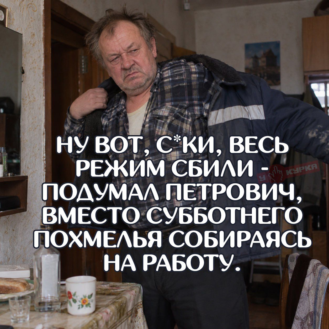 НУ ВОТ, С*КИ, ВЕСЬ РЕЖИМ СБИЛИ - ПОДУМАЛ ПЕТРОВИЧ, ВМЕСТО СУББОТНЕГО ПОХМЕЛЬЯ СОБИРАЯСЬ НА РАБОТУ.