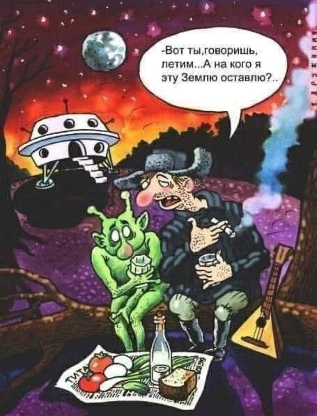Вот ты, говоришь, летим... А на кого я эту Землю оставлю?..