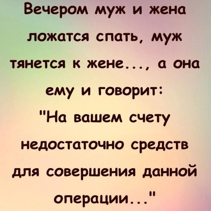 Вечером муж и жена ложатся спать, муж тянется к жене..., а она ему и говорит: 